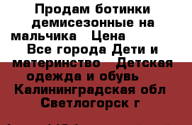 Продам ботинки демисезонные на мальчика › Цена ­ 1 500 - Все города Дети и материнство » Детская одежда и обувь   . Калининградская обл.,Светлогорск г.